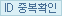 ID 중복확인
